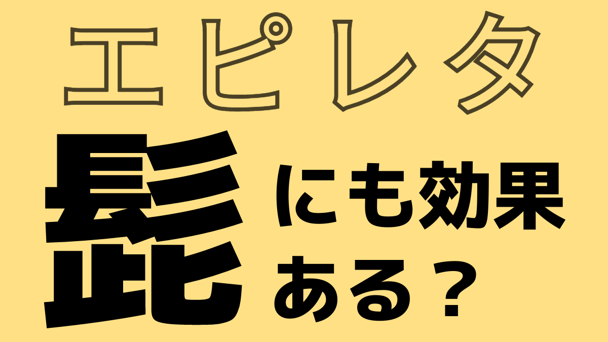 エピレタは髭にも効果あるか