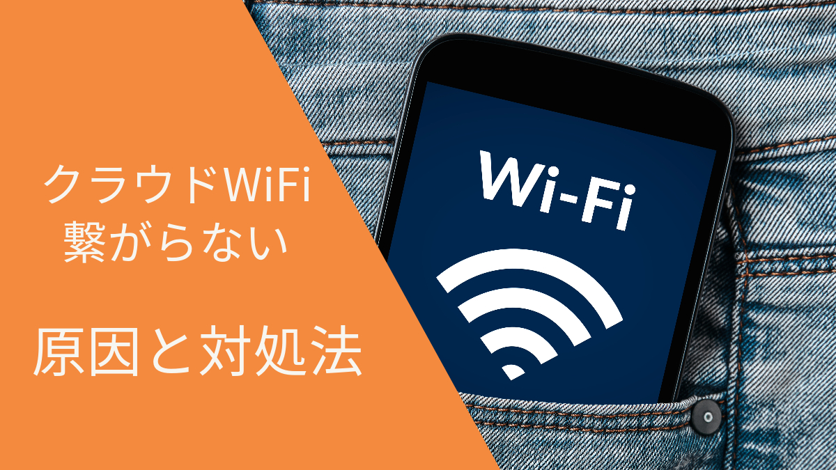 クラウドWiFi繋がらない