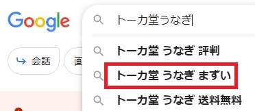 トーカ堂うなぎまずい