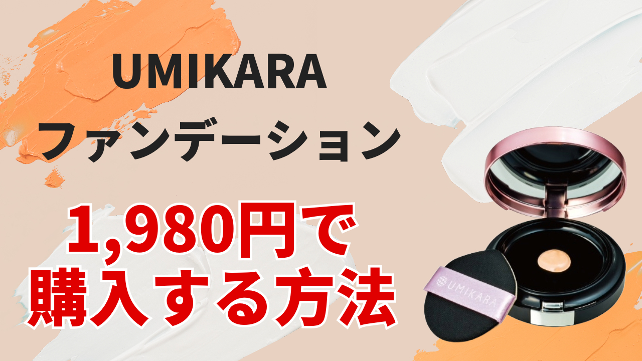 UMIKARAファンデーション1980円で購入する方法