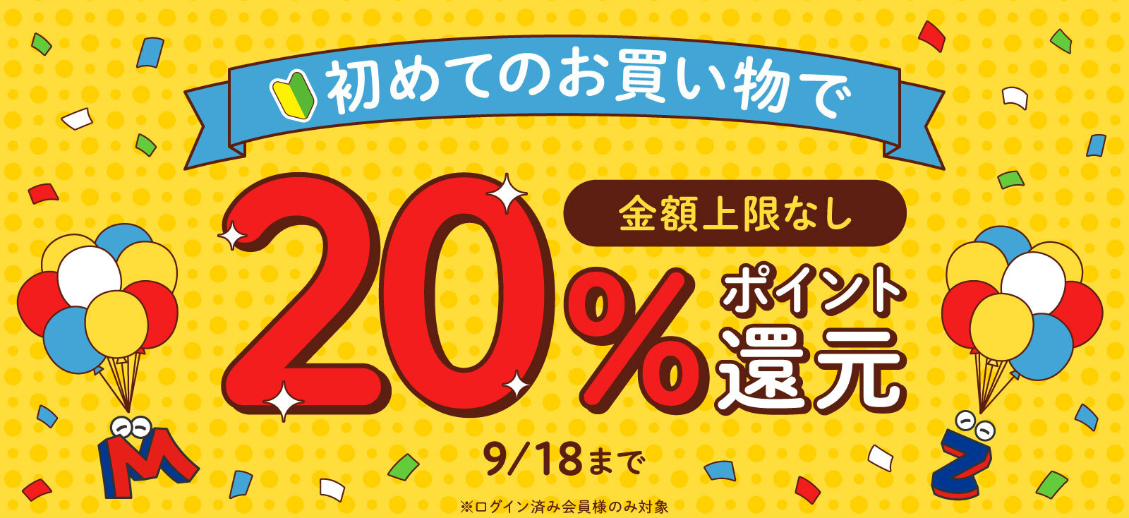 20％ポイント還元キャンペーン