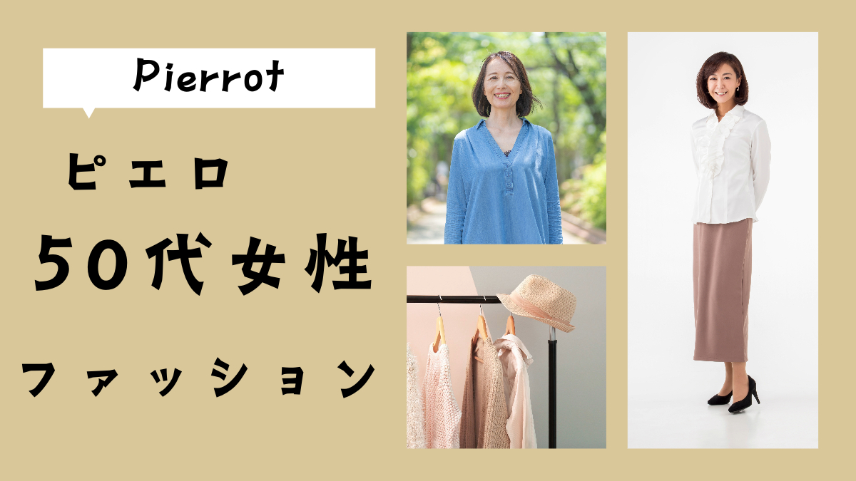 Pierrot50代女性のファッション