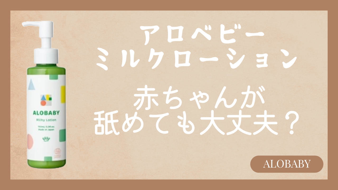 アロベビーミルクローション赤ちゃんが舐めても大丈夫