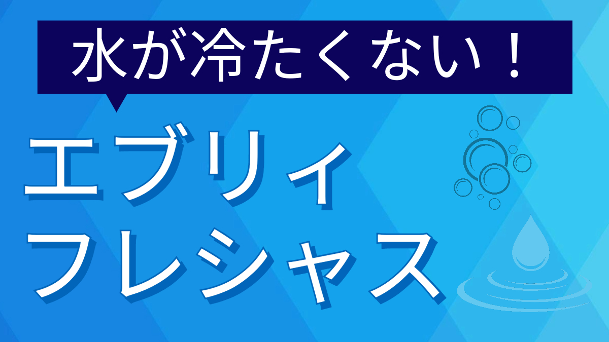 エブリィフレシャス水が冷たくない