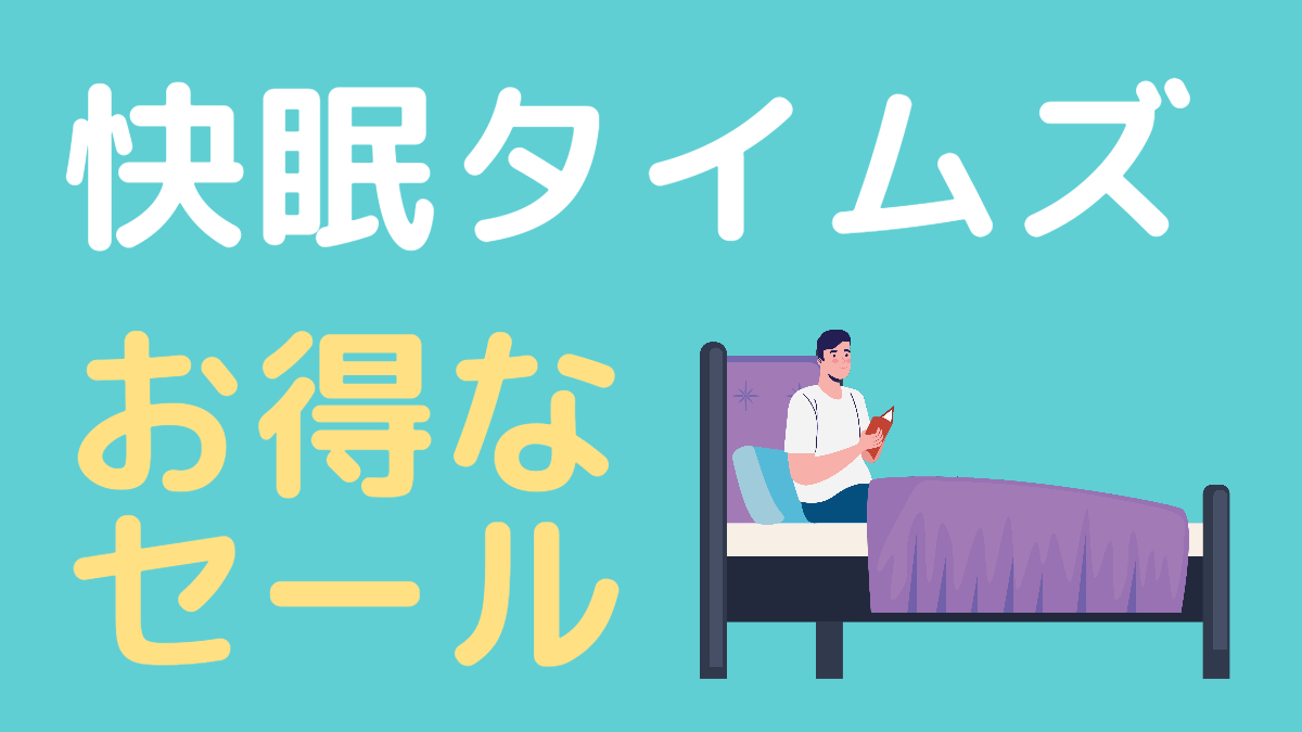 快眠タイムズお得なセール