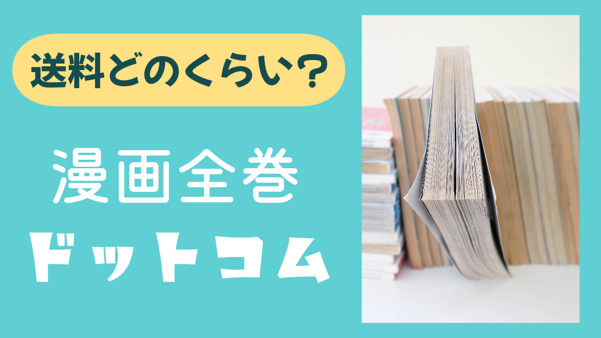 漫画全巻ドットコムの送料はいくら？