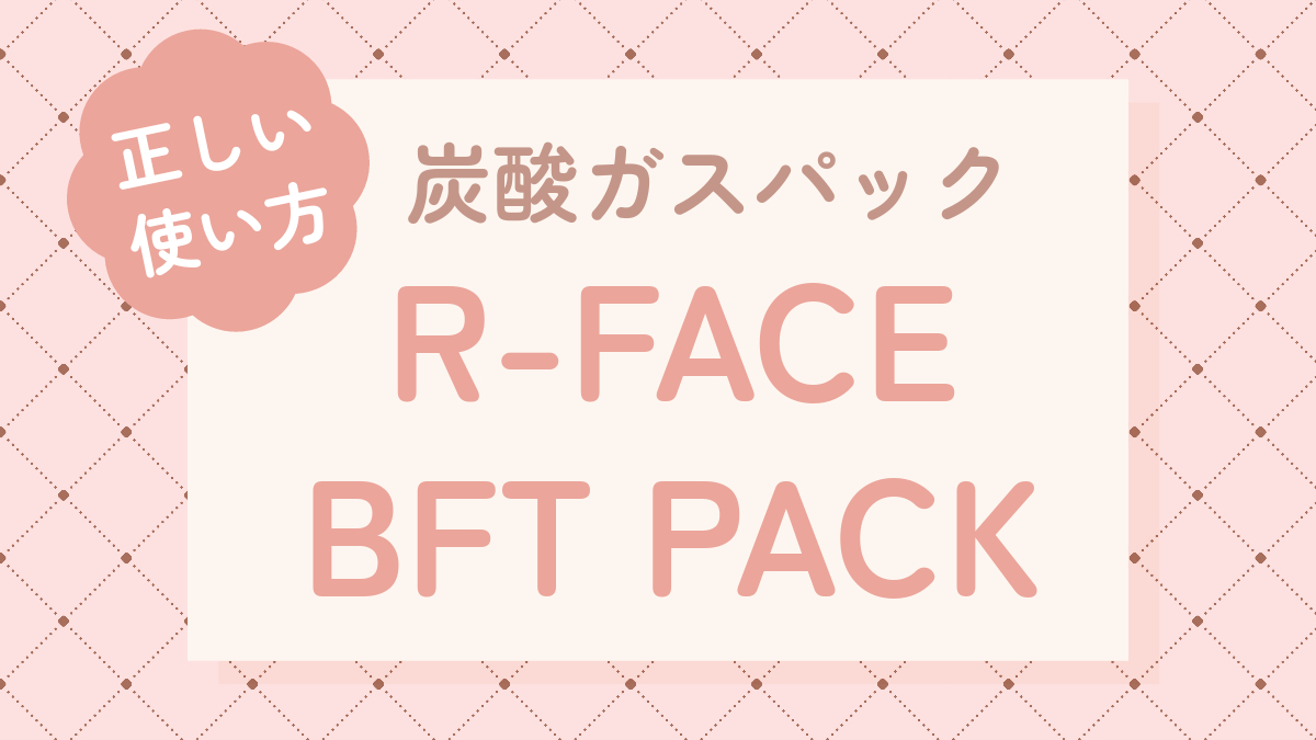 R-FACE BFTパック正しい使い方