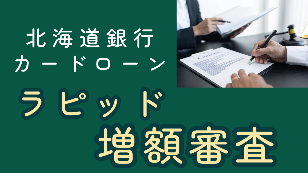 北海道カードローンラピッド増額審査