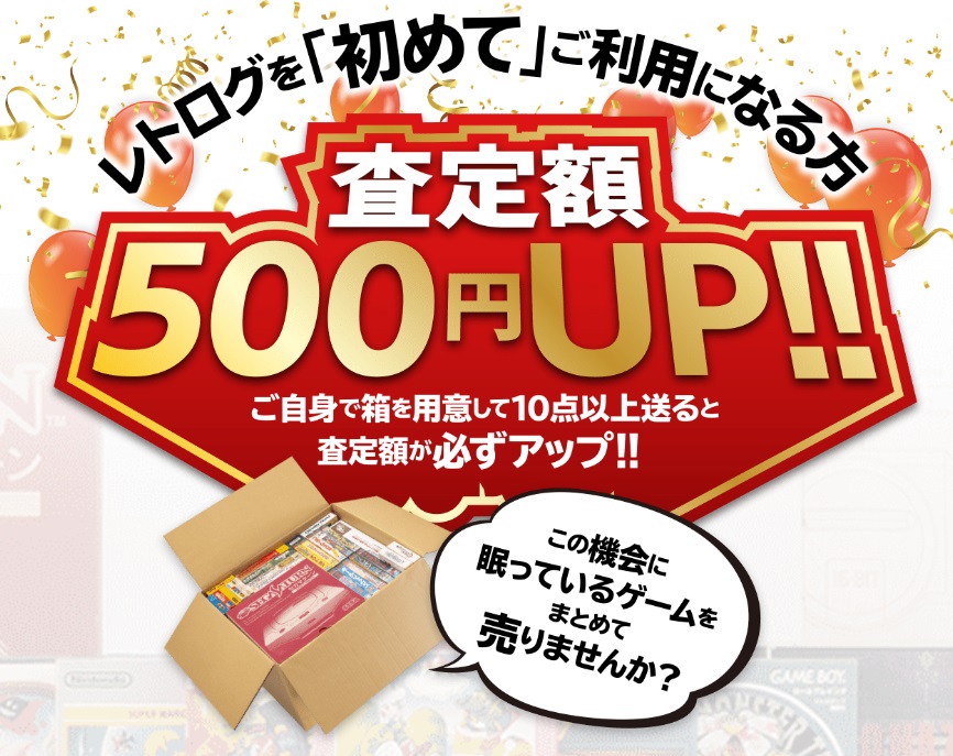 レトログ査定額500円UP