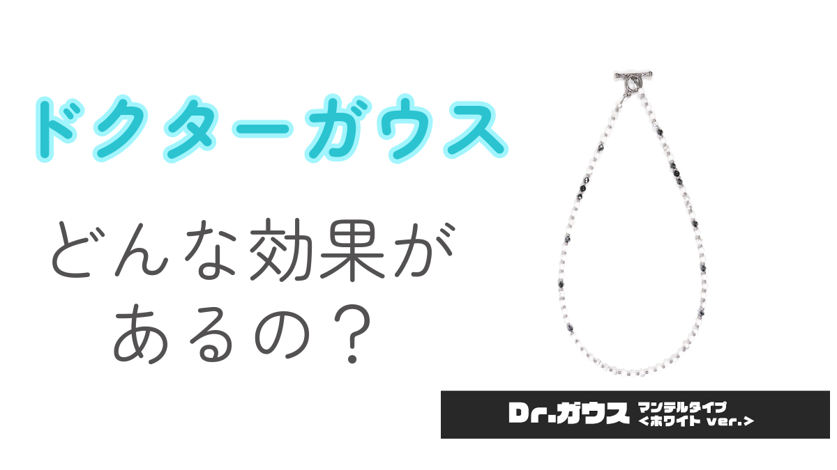 ドクターガウスどんな効果があるの