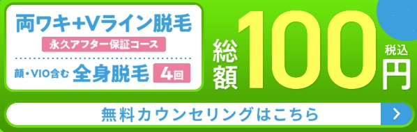 ミュゼ100円