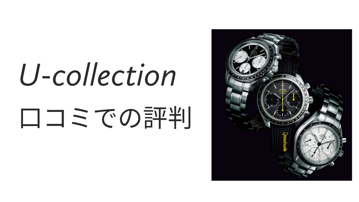 U-collection口コミでの評判